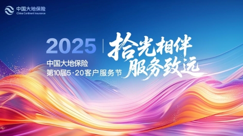 拾光相伴，服務致遠 ——中國大地保險第十屆520客戶服務節啟幕